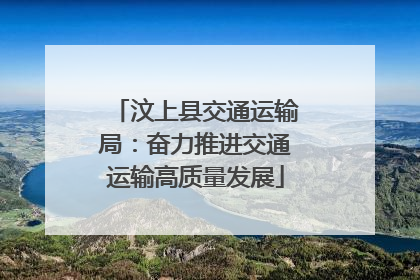 汶上县交通运输局：奋力推进交通运输高质量发展