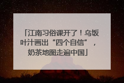 江南习俗课开了！乌饭叶汁画出“四个自信”，奶茶地图走遍中国