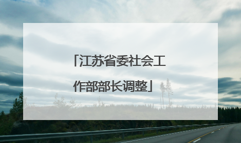 江苏省委社会工作部部长调整