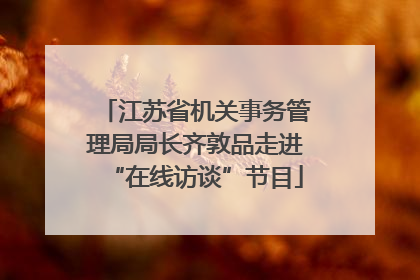 江苏省机关事务管理局局长齐敦品走进“在线访谈”节目