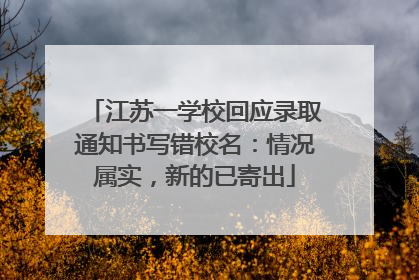 江苏一学校回应录取通知书写错校名：情况属实，新的已寄出
