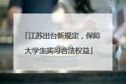 江苏出台新规定，保障大学生实习合法权益