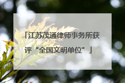 江苏茂通律师事务所获评“全国文明单位”