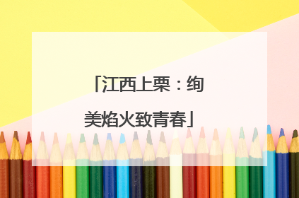 江西上栗：绚美焰火致青春
