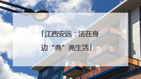 江西安远：法在身边“典”亮生活