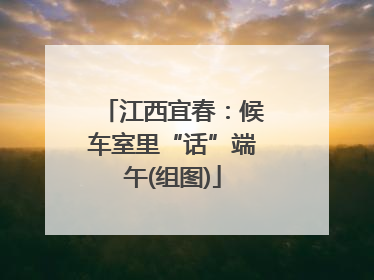 江西宜春：候车室里“话”端午(组图)