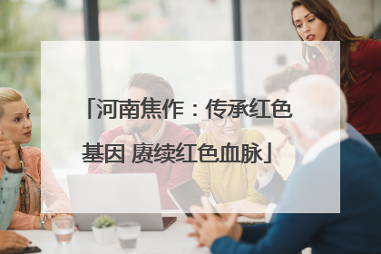 河南焦作：传承红色基因 赓续红色血脉