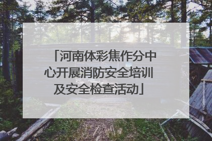 河南体彩焦作分中心开展消防安全培训及安全检查活动