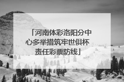 河南体彩洛阳分中心多举措筑牢世俱杯责任彩票防线