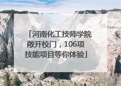 河南化工技师学院敞开校门，106项技能项目等你体验