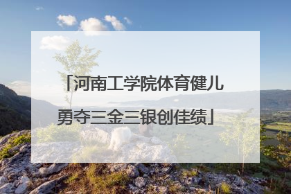 河南工学院体育健儿勇夺三金三银创佳绩