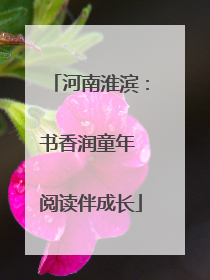 河南淮滨：书香润童年 阅读伴成长