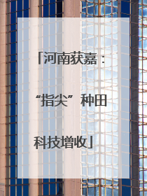 河南获嘉：“指尖”种田科技增收
