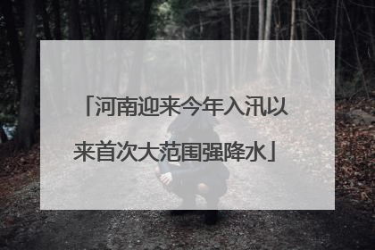 河南迎来今年入汛以来首次大范围强降水