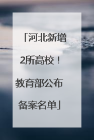 河北新增2所高校！教育部公布备案名单