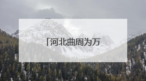 河北曲周为万亩绿色“吨半粮”示范基地创建指挥田机制
