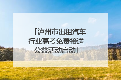 泸州市出租汽车行业高考免费接送公益活动启动