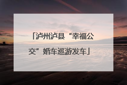 泸州泸县“幸福公交”婚车巡游发车