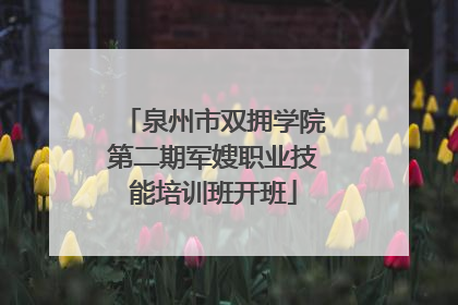 泉州市双拥学院第二期军嫂职业技能培训班开班