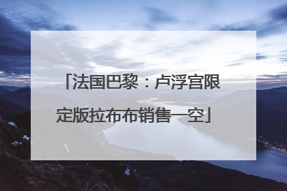 法国巴黎：卢浮宫限定版拉布布销售一空