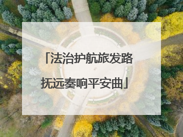 法治护航旅发路 抚远奏响平安曲
