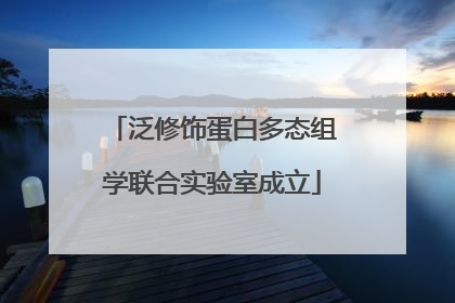 泛修饰蛋白多态组学联合实验室成立