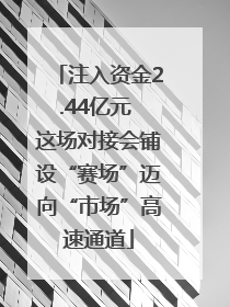 注入资金2.44亿元 这场对接会铺设“赛场”迈向“市场”高速通道