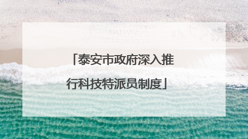 泰安市政府深入推行科技特派员制度