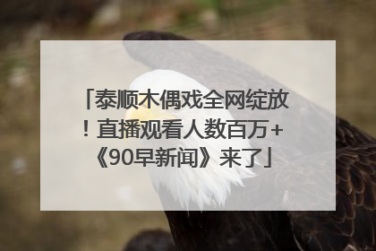 泰顺木偶戏全网绽放！直播观看人数百万+《90早新闻》来了