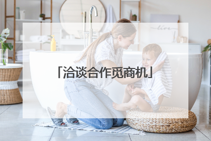 洽谈合作觅商机