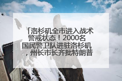 洛杉矶全市进入战术警戒状态！2000名国民警卫队进驻洛杉矶，州长市长齐批特朗普“制造混乱”