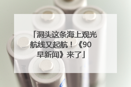洞头这条海上观光航线又起航！《90早新闻》来了