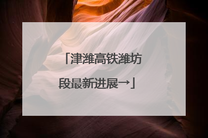 津潍高铁潍坊段最新进展→