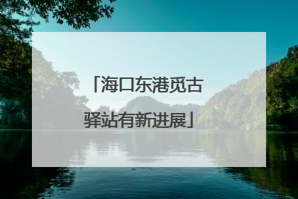 海口东港觅古驿站有新进展