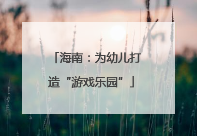 海南：为幼儿打造“游戏乐园”