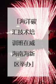 海洋碳汇技术培训班在威海南海新区举办