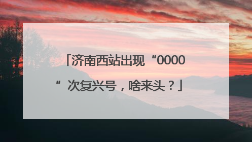 济南西站出现“0000”次复兴号，啥来头？