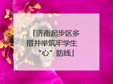 济南起步区多措并举筑牢学生“心”防线