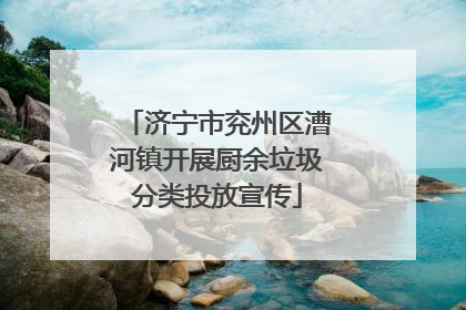 济宁市兖州区漕河镇开展厨余垃圾分类投放宣传