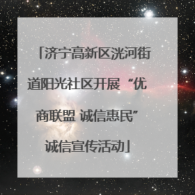 济宁高新区洸河街道阳光社区开展“优商联盟 诚信惠民”诚信宣传活动