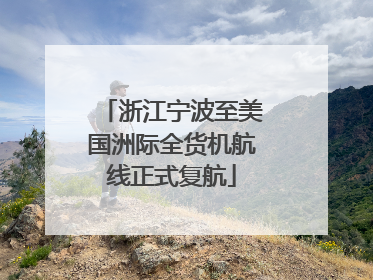 浙江宁波至美国洲际全货机航线正式复航