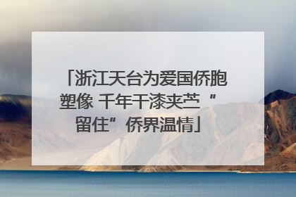 浙江天台为爱国侨胞塑像 千年干漆夹苎“留住”侨界温情