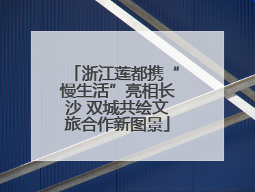 浙江莲都携“慢生活”亮相长沙 双城共绘文旅合作新图景