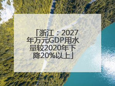 浙江：2027年万元GDP用水量较2020年下降20%以上