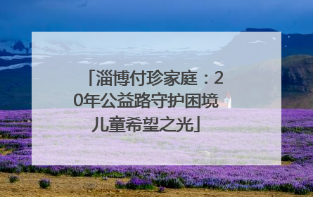 淄博付珍家庭：20年公益路守护困境儿童希望之光