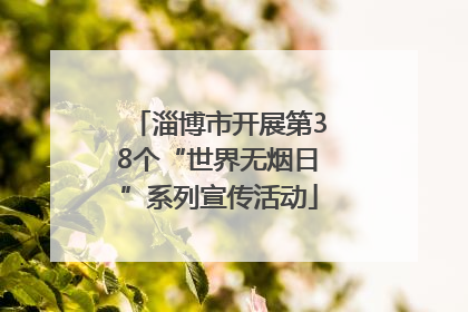 淄博市开展第38个“世界无烟日”系列宣传活动