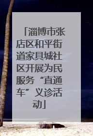 淄博市张店区和平街道家具城社区开展为民服务“直通车”义诊活动