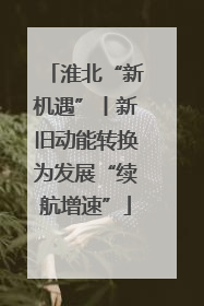 淮北“新机遇”丨新旧动能转换为发展“续航增速”