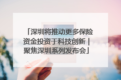 深圳将推动更多保险资金投资于科技创新｜聚焦深圳系列发布会