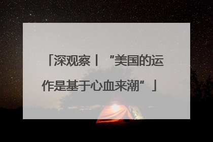 深观察丨“美国的运作是基于心血来潮”
